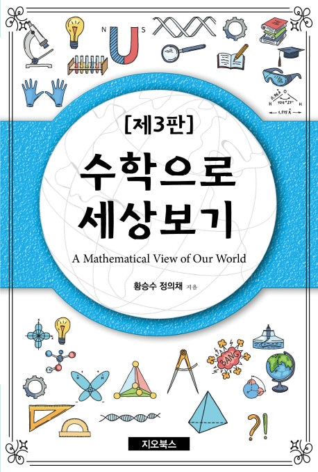 수학으로 세상보기(3판)