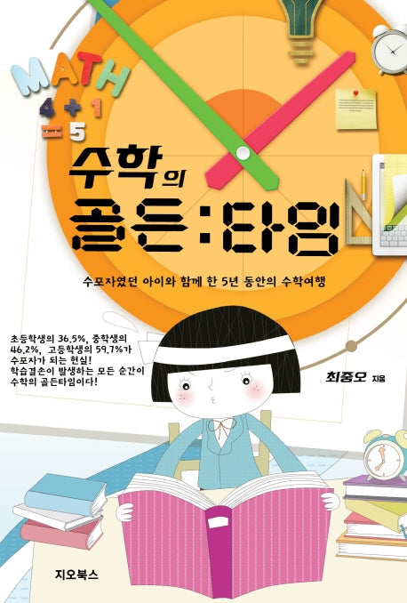 수학의 골든타임