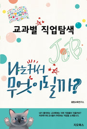 교과별 직업탐색
