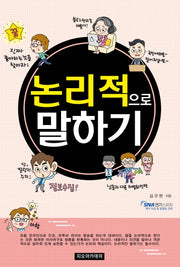 논리적으로 말하기