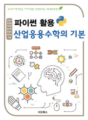 파이썬 활용 산업응용수학의 기본