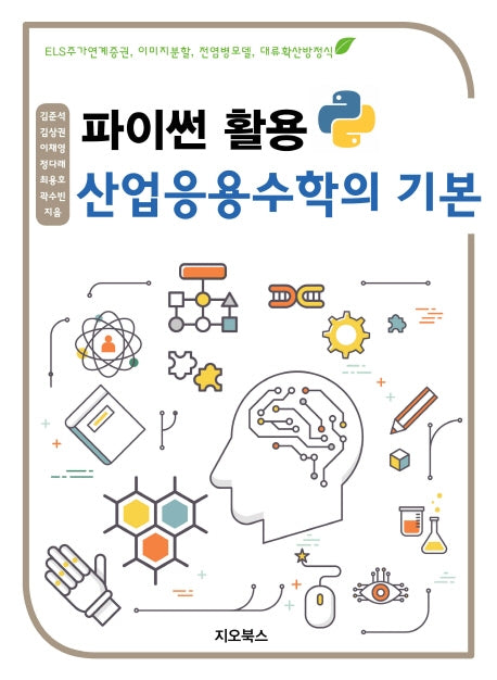 파이썬 활용 산업응용수학의 기본