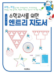 수학교사를 위한 엔트리 지도서