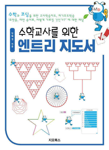 수학교사를 위한 엔트리 지도서