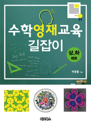 수학영재교육 길잡이(상, 하 세트)(전2권)
