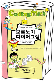 보르노이 다이어그램(코딩수학 할 수 있다 1)