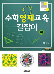 수학영재교육 길잡이(하)