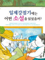 일제강점기에는 어떤 소설을 읽었을까?(아름다운 우리 문학 이야기 3)