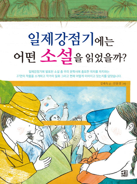 일제강점기에는 어떤 소설을 읽었을까?(아름다운 우리 문학 이야기 3)
