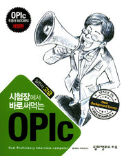 오픽(OPIc)실전서 고급(시험장에서 바로 써먹는)(개정판)