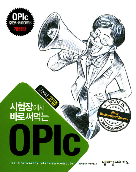 오픽(OPIc)실전서 고급(시험장에서 바로 써먹는)(개정판)