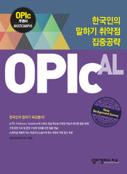 한국인의 말하기 취약점 집중공략: OPIc AL