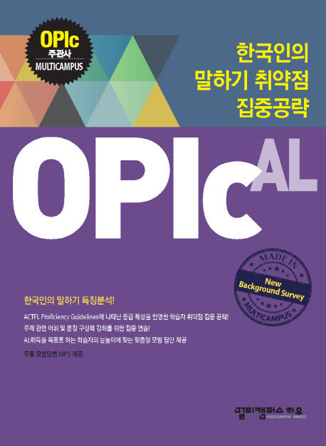 한국인의 말하기 취약점 집중공략: OPIc AL