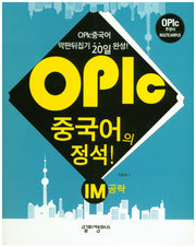 OPIc 중국어의 정석! IM 공략