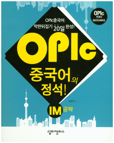 OPIc 중국어의 정석! IM 공략