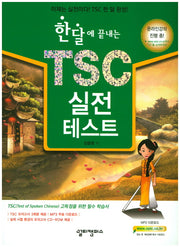 TSC 실전 테스트(한달에 끝내는)(2판)(CD1장포함)