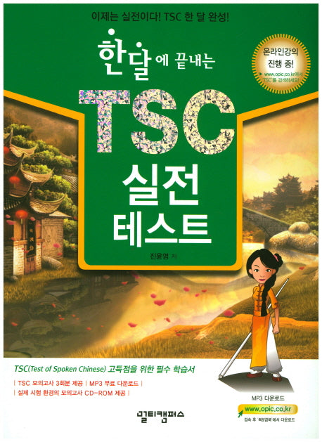 TSC 실전 테스트(한달에 끝내는)(2판)(CD1장포함)