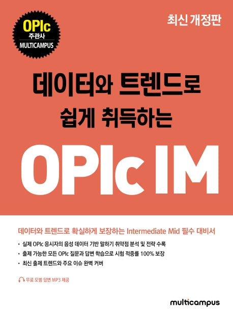 OPIc IM(데이터와 트렌드로 쉽게 취득하는)(개정판)