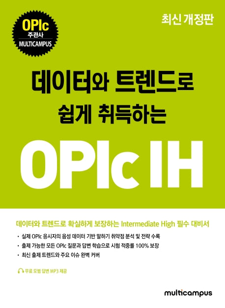 OPIc IH(데이터와 트렌드로 쉽게 취득하는)(개정판)