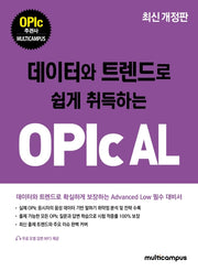 OPIc AL(데이터와 트렌드로 쉽게 취득하는)(개정판)