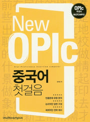 New OPIc 중국어 첫걸음
