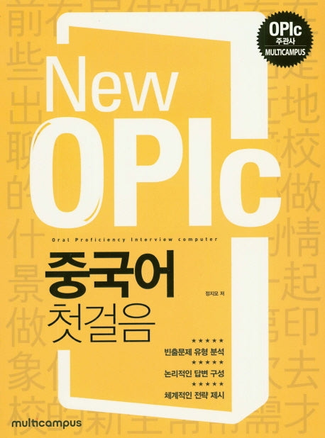 New OPIc 중국어 첫걸음