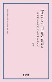그때는 맞고 지금은 틀리다