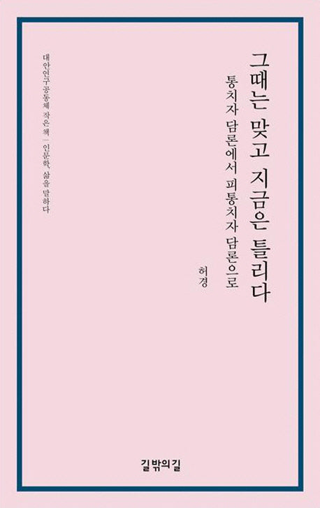 그때는 맞고 지금은 틀리다
