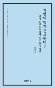 재벌이 뭐가 문제인데?