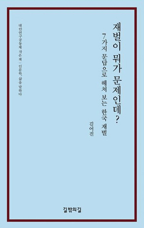 재벌이 뭐가 문제인데?