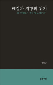 메갈과 저항의 위기