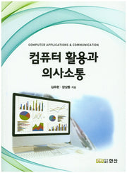 컴퓨터 활용과 의사소통