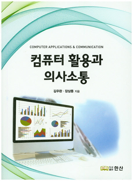 컴퓨터 활용과 의사소통