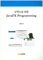 JavaFX Programming(공학도를 위한)
