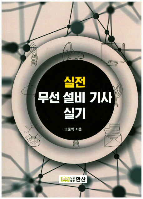 무선 설비 기사 실기(실전)