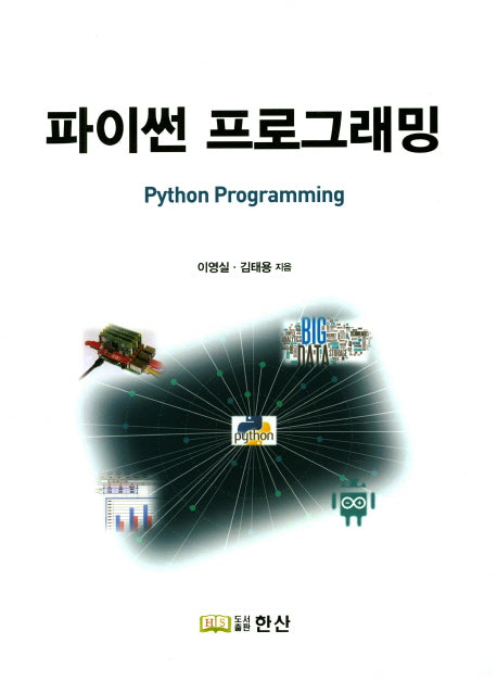 파이썬 프로그래밍
