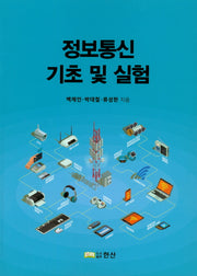 정보통신 기초 및 실험