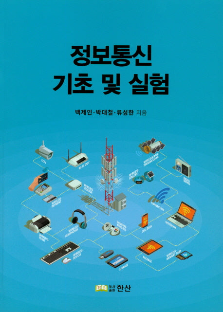 정보통신 기초 및 실험