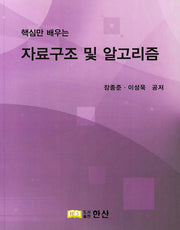 자료구조 및 알고리즘(핵심만 배우는)