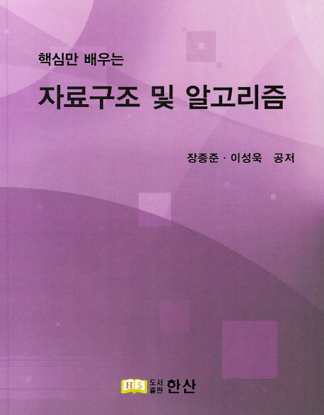 자료구조 및 알고리즘(핵심만 배우는)