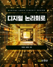 디지털 논리회로