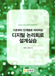 디지털 논리회로 설계실습(기초부터 단계별로 따라하는)