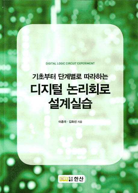 디지털 논리회로 설계실습(기초부터 단계별로 따라하는)