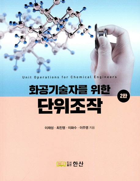 화공기술자를 위한 단위조작(2판)
