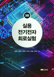 전기전자회로실험(실용)(3판)