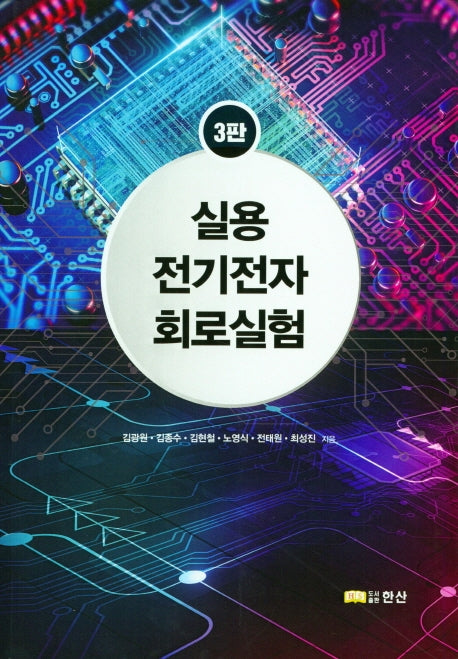 전기전자회로실험(실용)(3판)