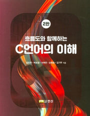 C언어의 이해(흐름도와 함께하는)(2판)