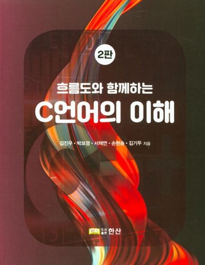 C언어의 이해(흐름도와 함께하는)(2판)