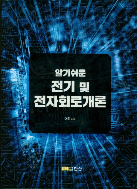 전기 및 전자회로개론(알기쉬운)