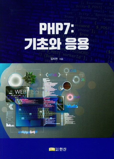 PHP7: 기초와 응용